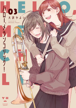 ハロー メランコリック 2 イラスト特典付 無料 試し読みなら Amebaマンガ 旧 読書のお時間です ハロー メランコリック 2 イラスト特典付 無料 試し読みなら Amebaマンガ 旧 読書のお時間です