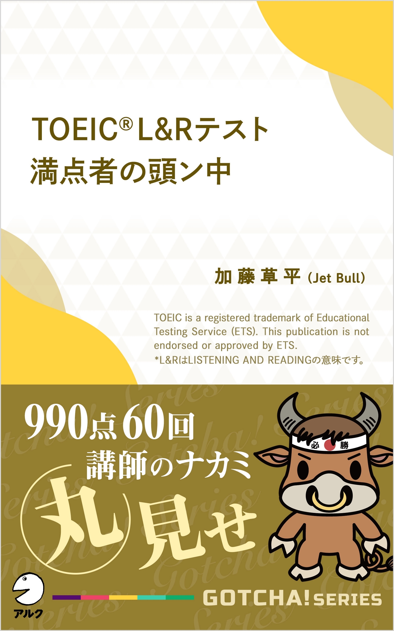 TOEIC(R) L＆Rテスト満点者の頭ン中ーー990点60回講師のナカミ丸見せ