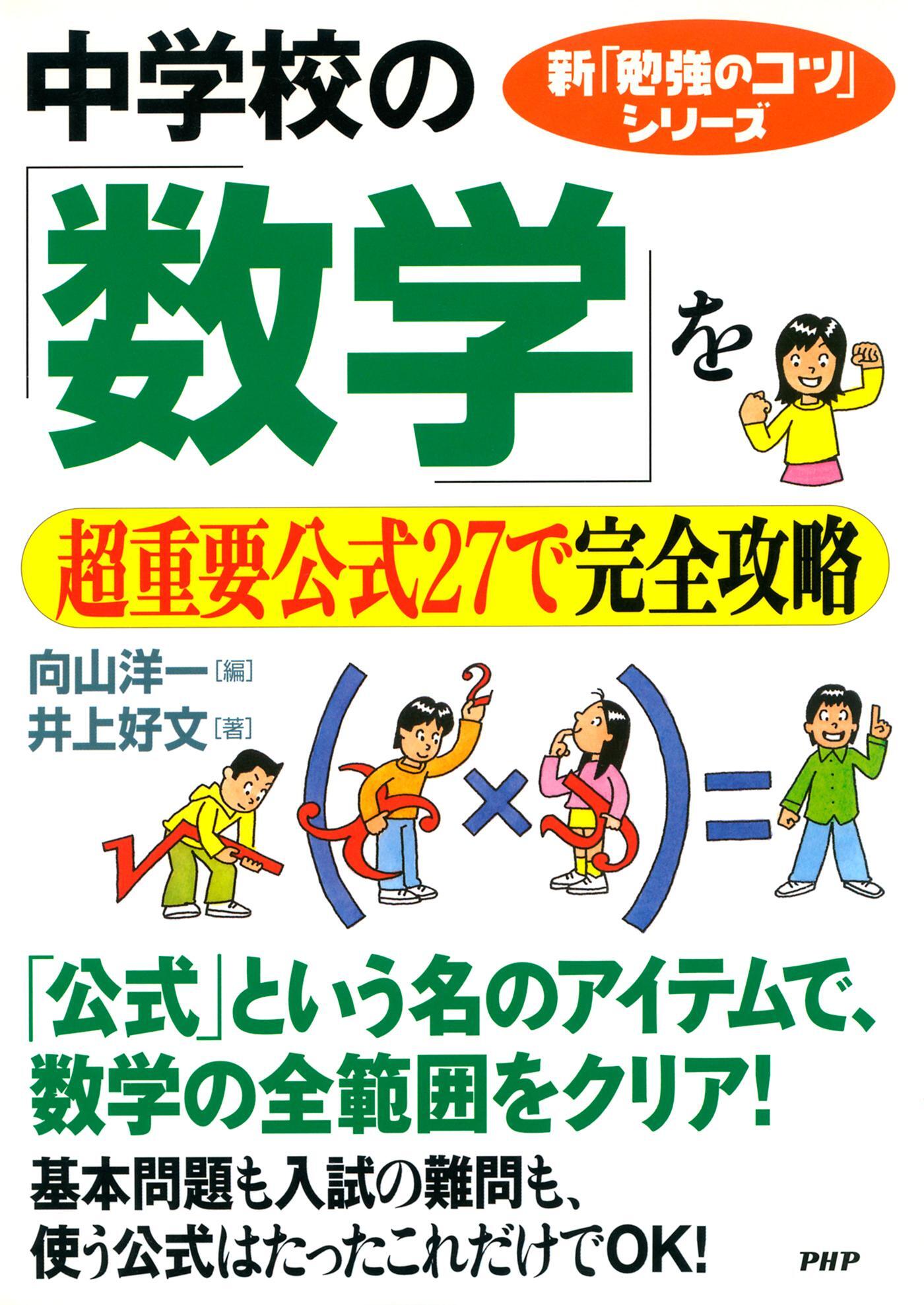 新「勉強のコツ」シリーズ　中学校の「数学」を超重要公式２７で完全攻略