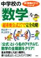 新「勉強のコツ」シリーズ 中学校の「数学」を超重要公式27で完全攻略