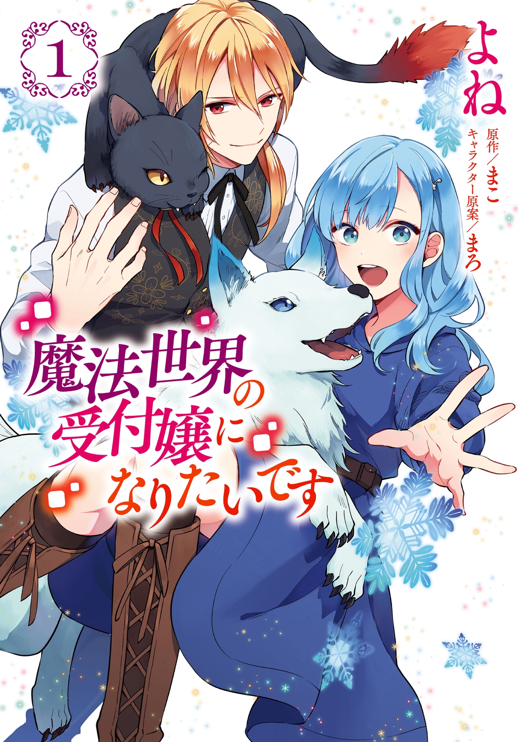 魔法世界の受付嬢になりたいです １【期間限定 無料お試し版】