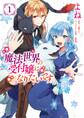 魔法世界の受付嬢になりたいです 1【期間限定 無料お試し版】