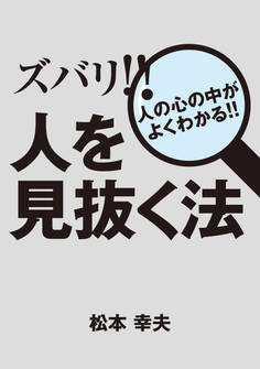 ズバリ!! 人を見抜く法 人の心の中がよくわかる!!
