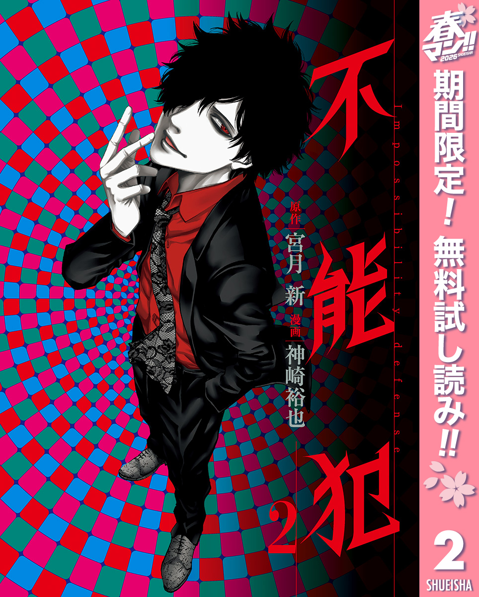 不能犯【期間限定無料】 2