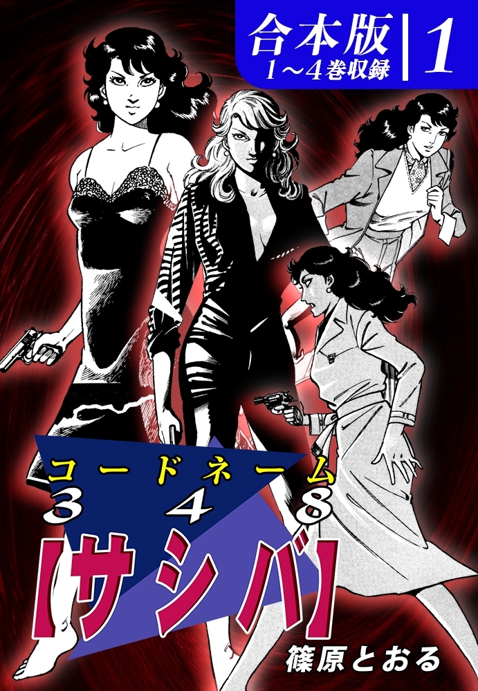 コードネーム３４８【サシバ】《合本版》(1)　１～４巻収録