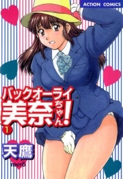 バックオーライ美奈ちゃん！ ： 1
