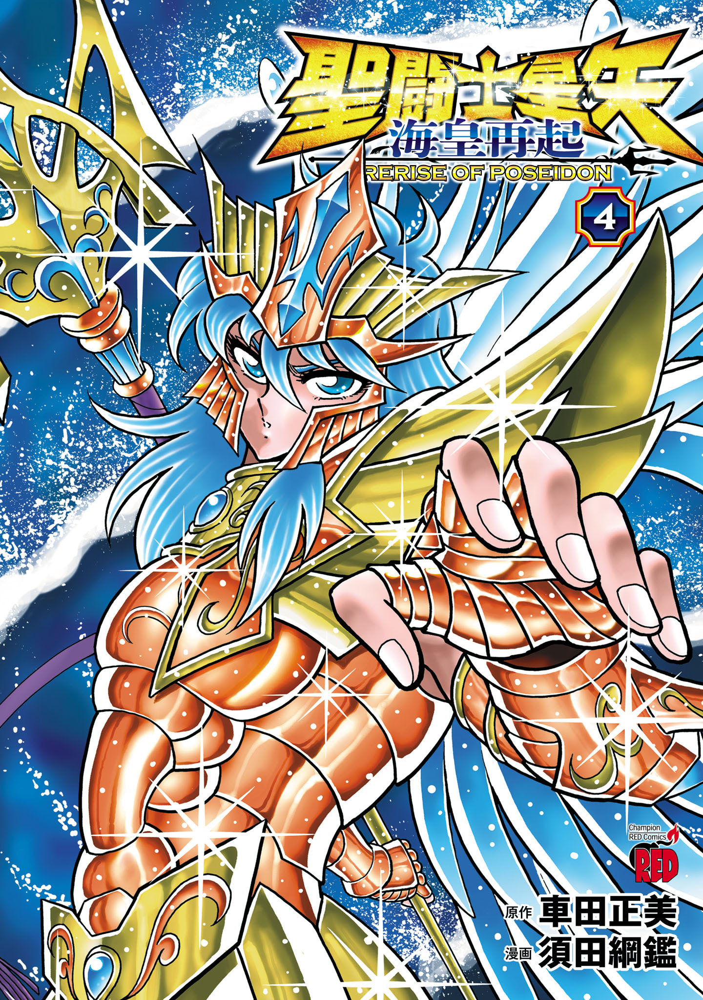 聖闘士星矢 海皇再起 RERISE OF POSEIDON