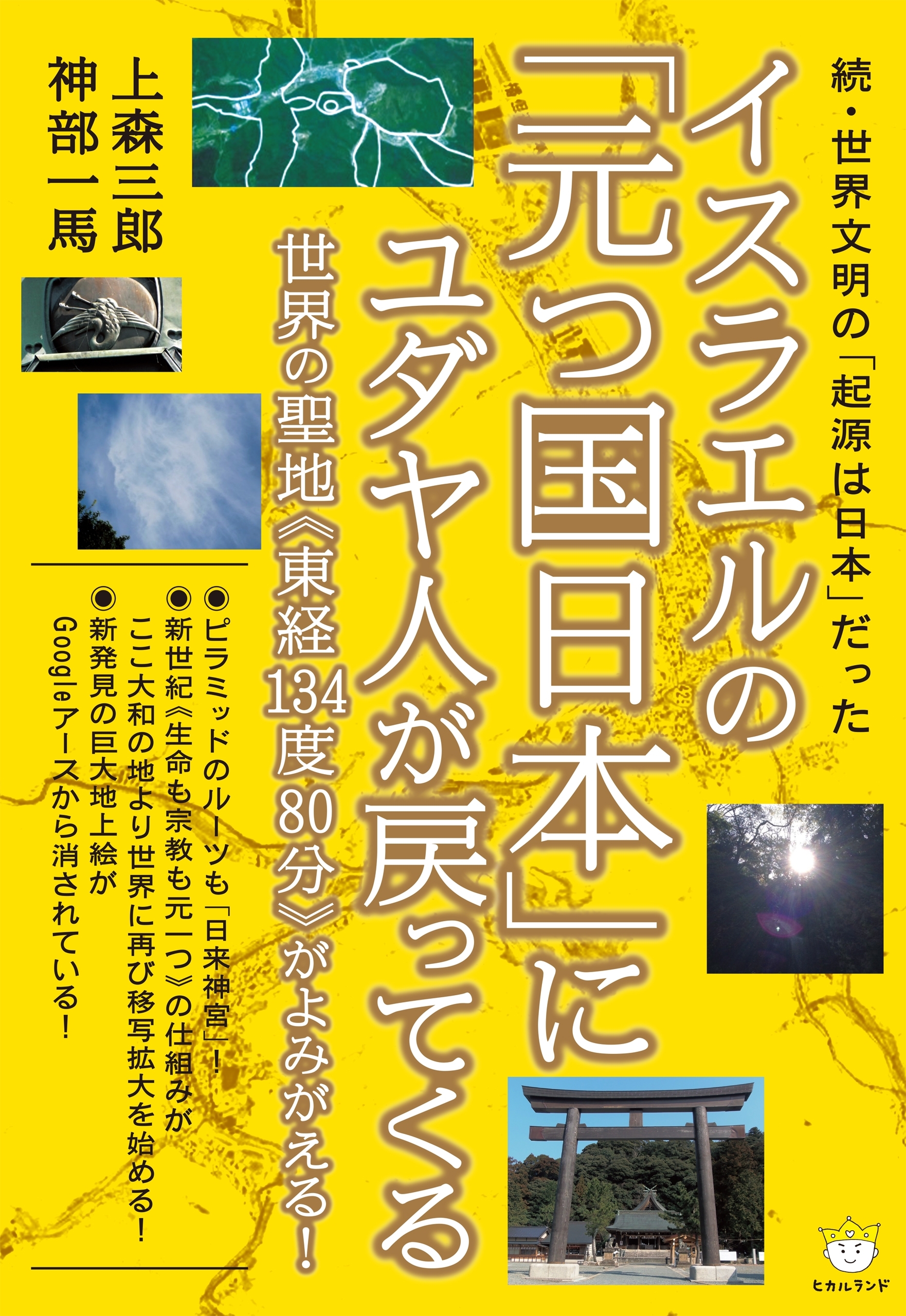 続・世界文明の「起源は日本」だった イスラエルの「元つ国日本」にユダヤ人が戻ってくる  世界の聖地《東経134度80分》がよみがえる! (超☆わくわく)