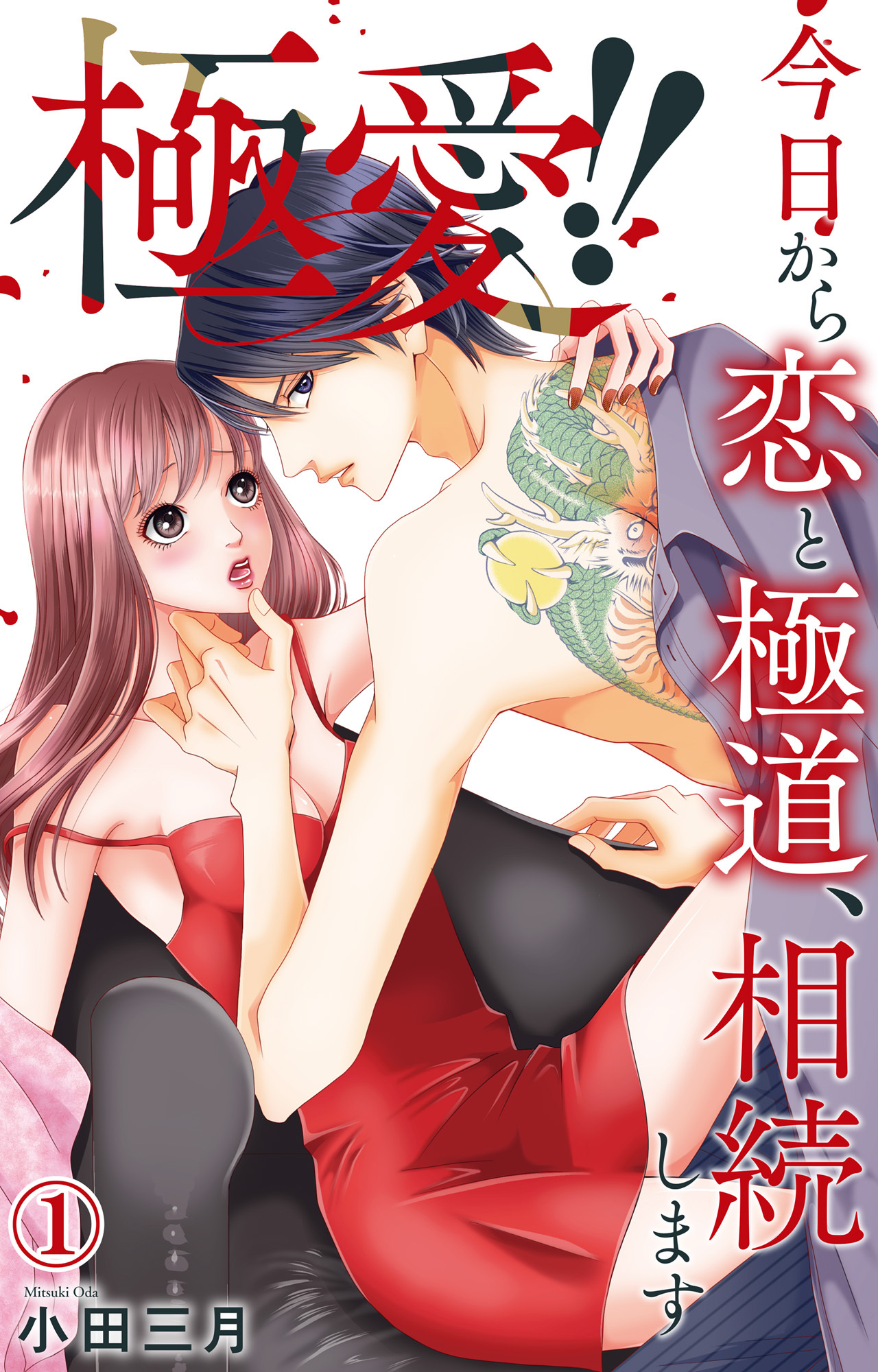 【期間限定　無料お試し版　閲覧期限2026年2月23日】極愛!!　今日から恋と極道、相続します 1【電子書店限定特典付き】