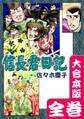 信長君日記【大合本版】 全巻収録
