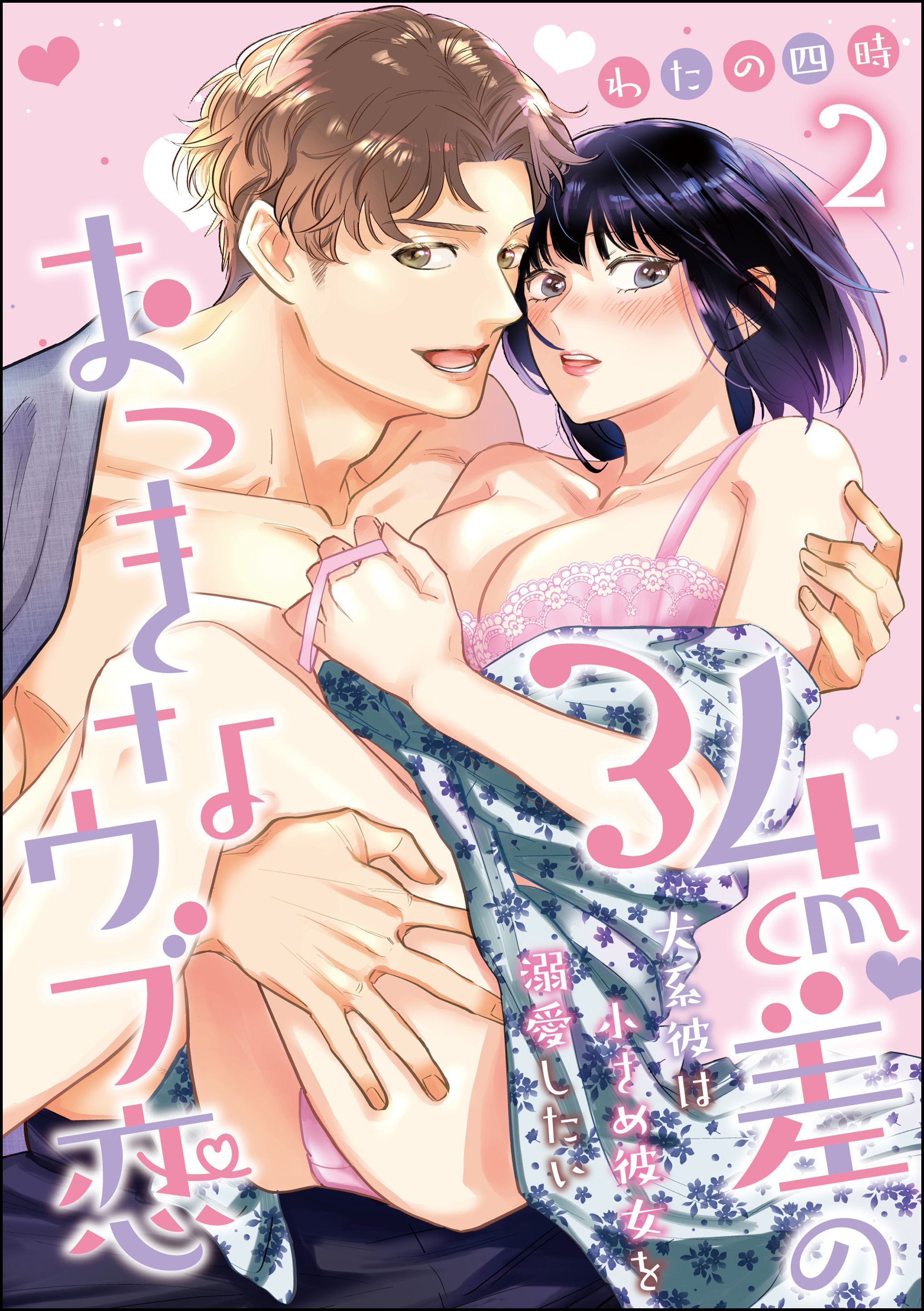 34cm差のおっきなウブ恋 犬系彼は小さめ彼女を溺愛したい（分冊版）　【第2話】