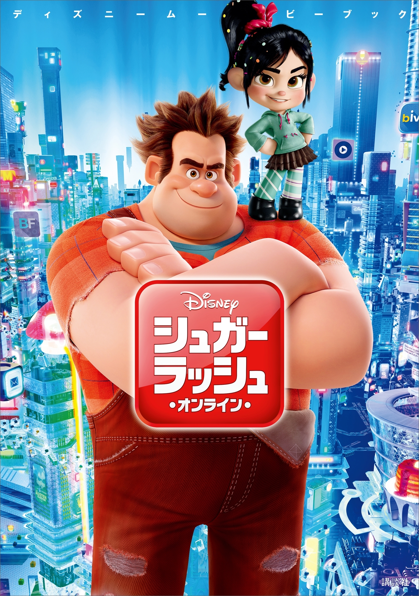 ディズニームービーブック　シュガー・ラッシュ：オンライン