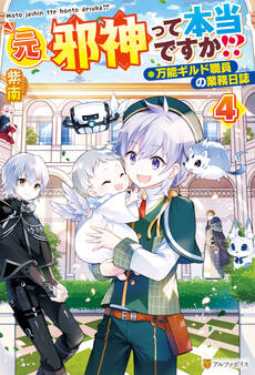 元邪神って本当ですか!? 万能ギルド職員の業務日誌