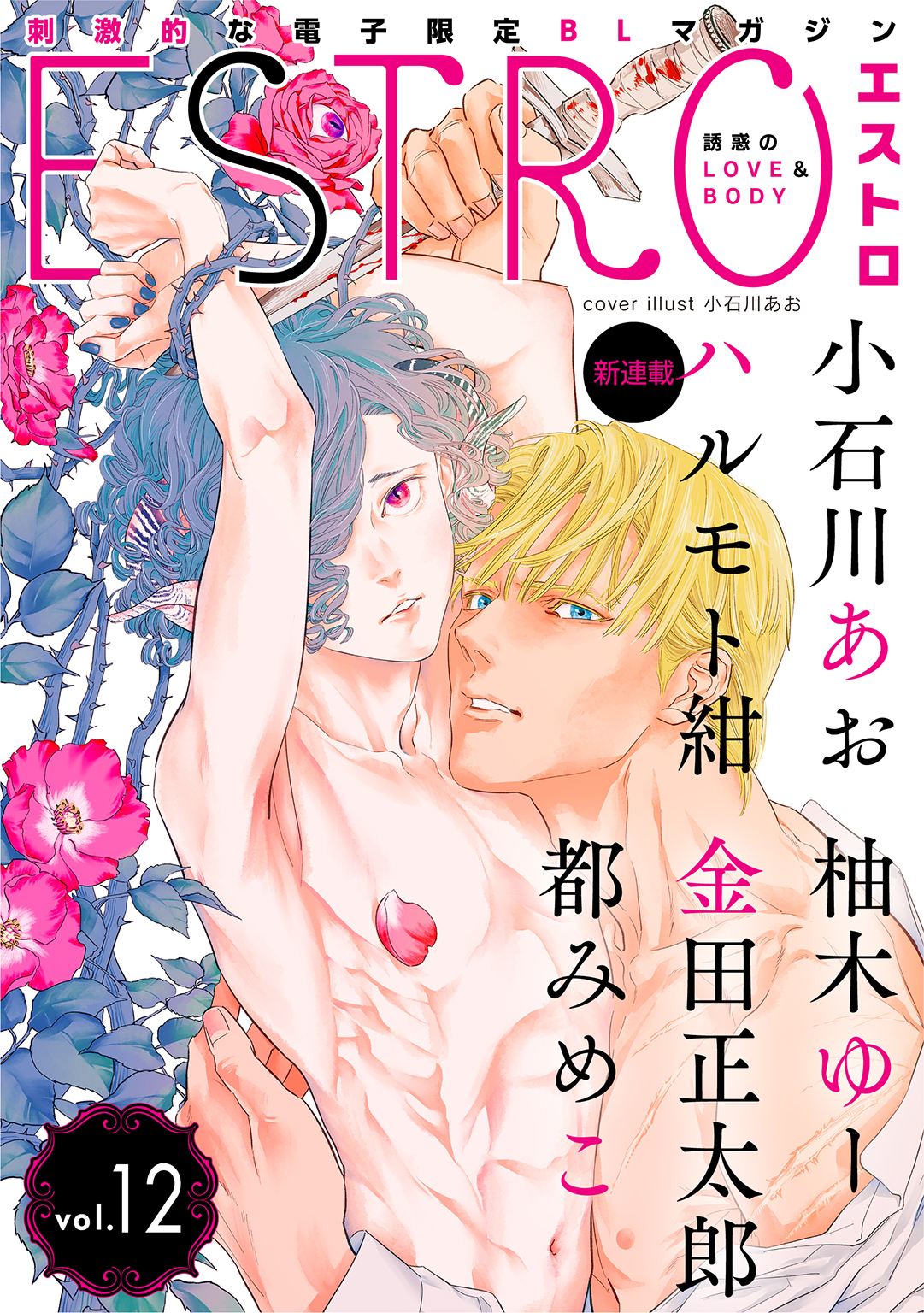 エストロ vol.12