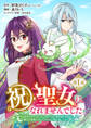 【期間限定 無料お試し版】祝・聖女になれませんでした。このままステルスしたいのですが、悪役顔と精霊に愛され体質のせいでやっぱり色々起こります(話売り) #1
