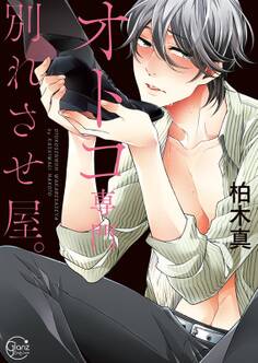 オトコ専門別れさせ屋。1【単行本版特典ペーパー付き】