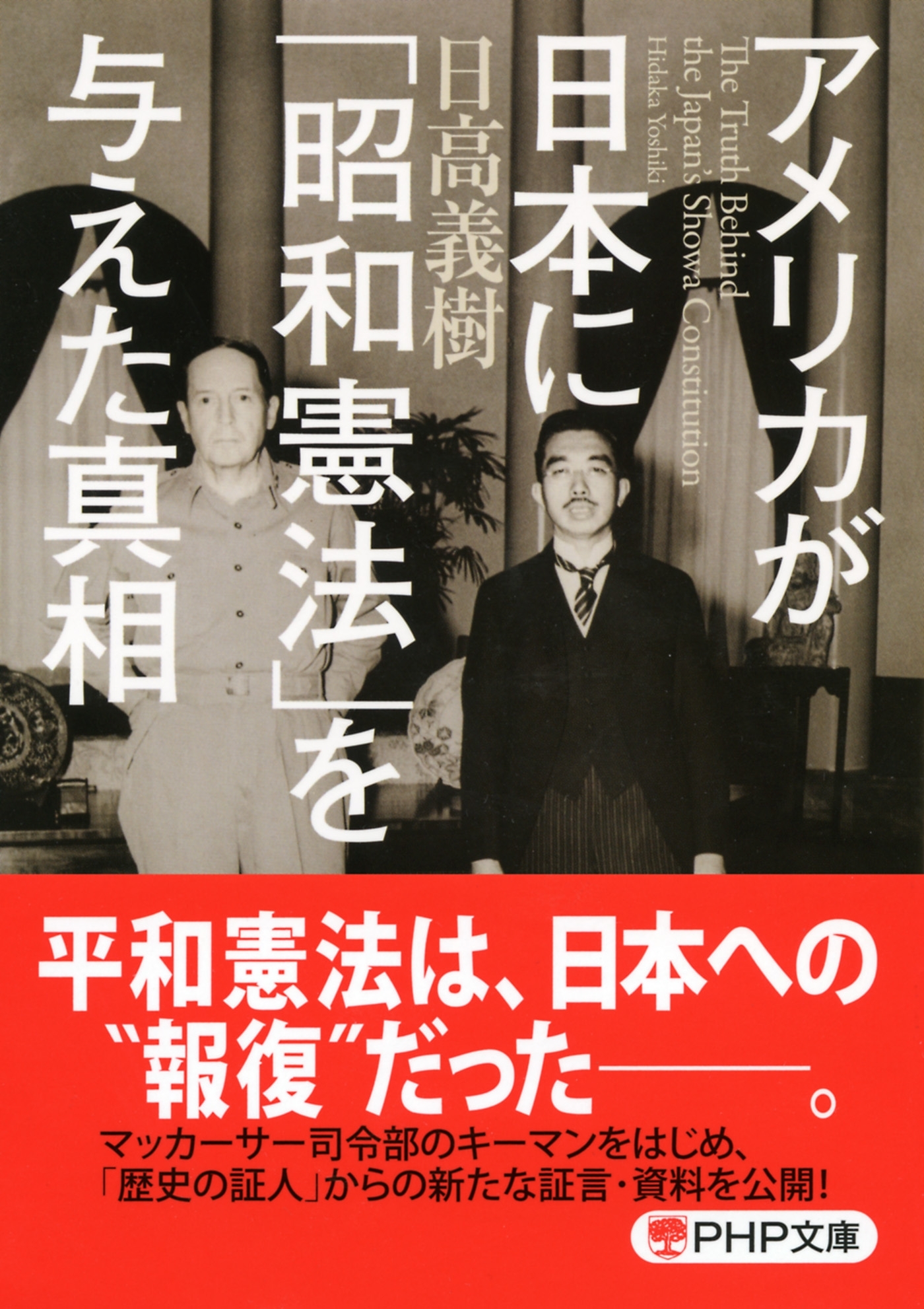 アメリカが日本に「昭和憲法」を与えた真相（PHP文庫）