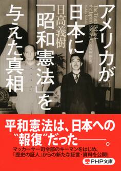 アメリカが日本に「昭和憲法」を与えた真相(PHP文庫)