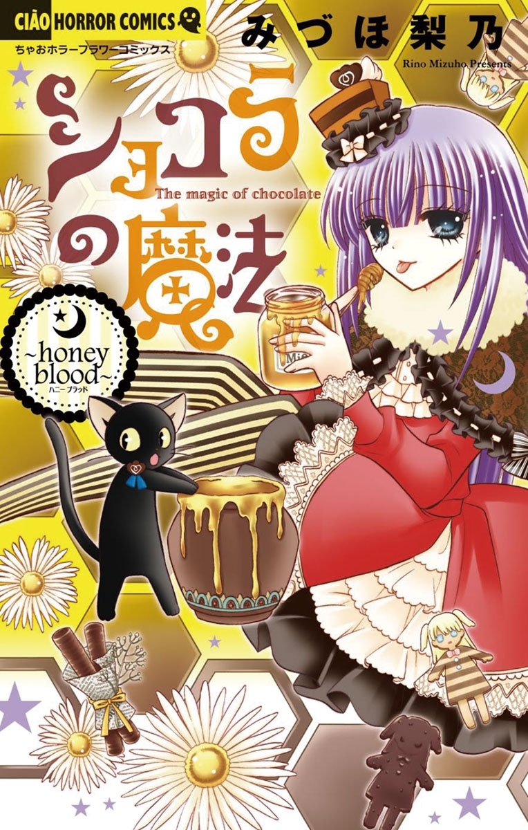 ショコラの魔法 Honey Blood 8 無料 試し読みなら Amebaマンガ 旧 読書のお時間です