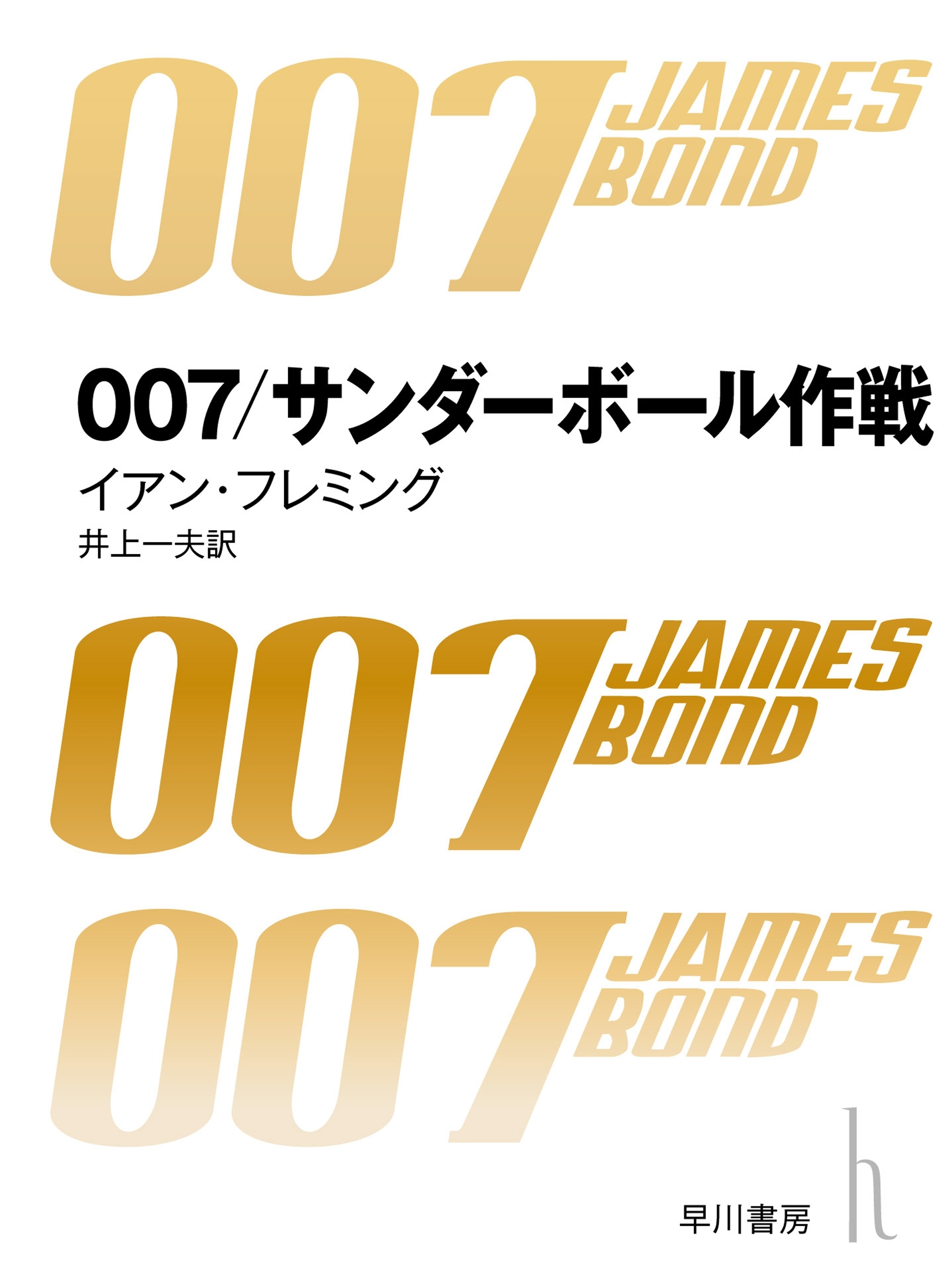 007／サンダーボール作戦