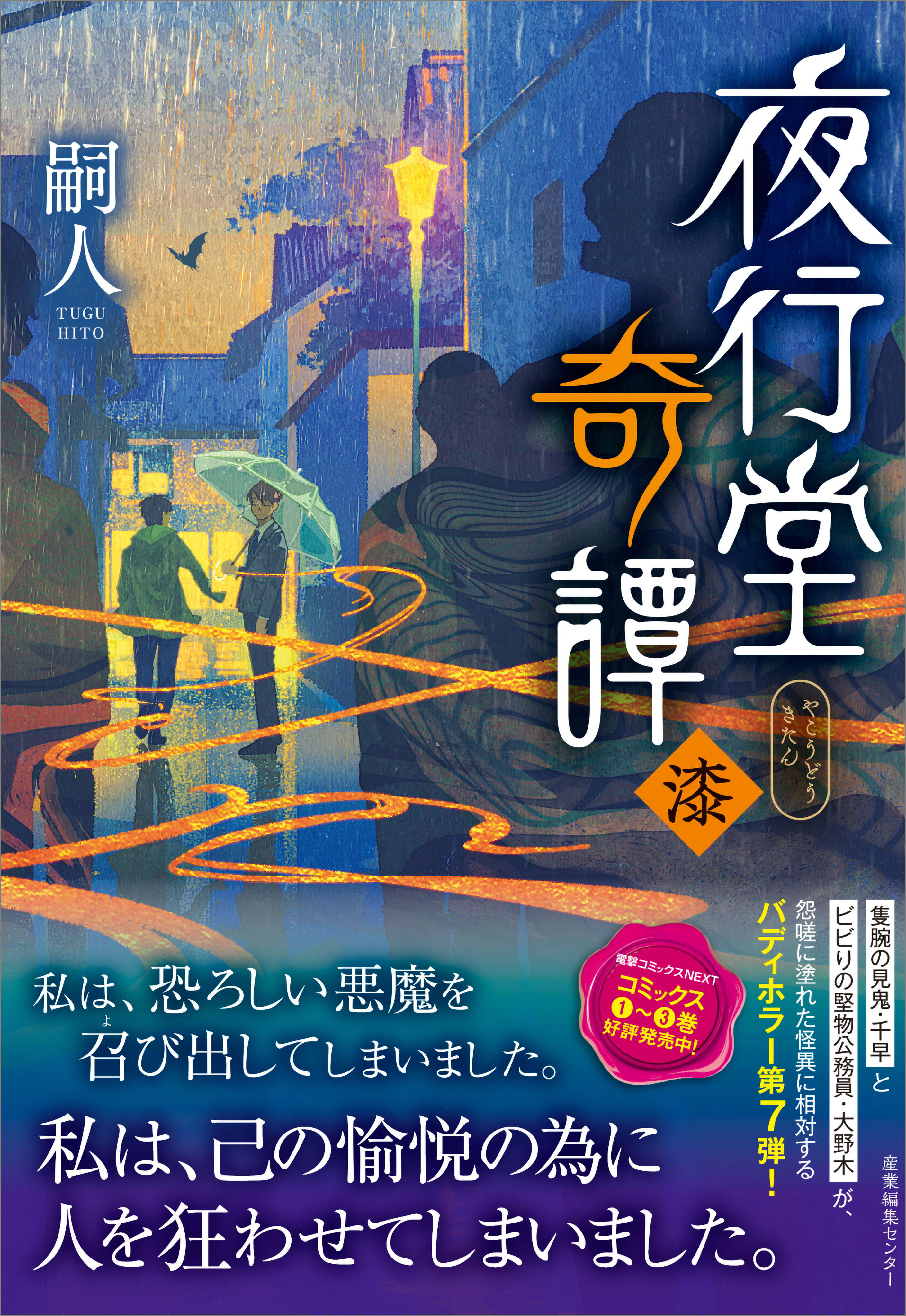 「夜行堂奇譚」シリーズ