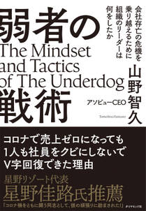 弱者の戦術―――会社存亡の危機を乗り越えるために組織のリーダーは何をしたか