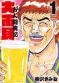 【期間限定 無料お試し版 閲覧期限2026年6月11日】大市民 がん闘病記 1