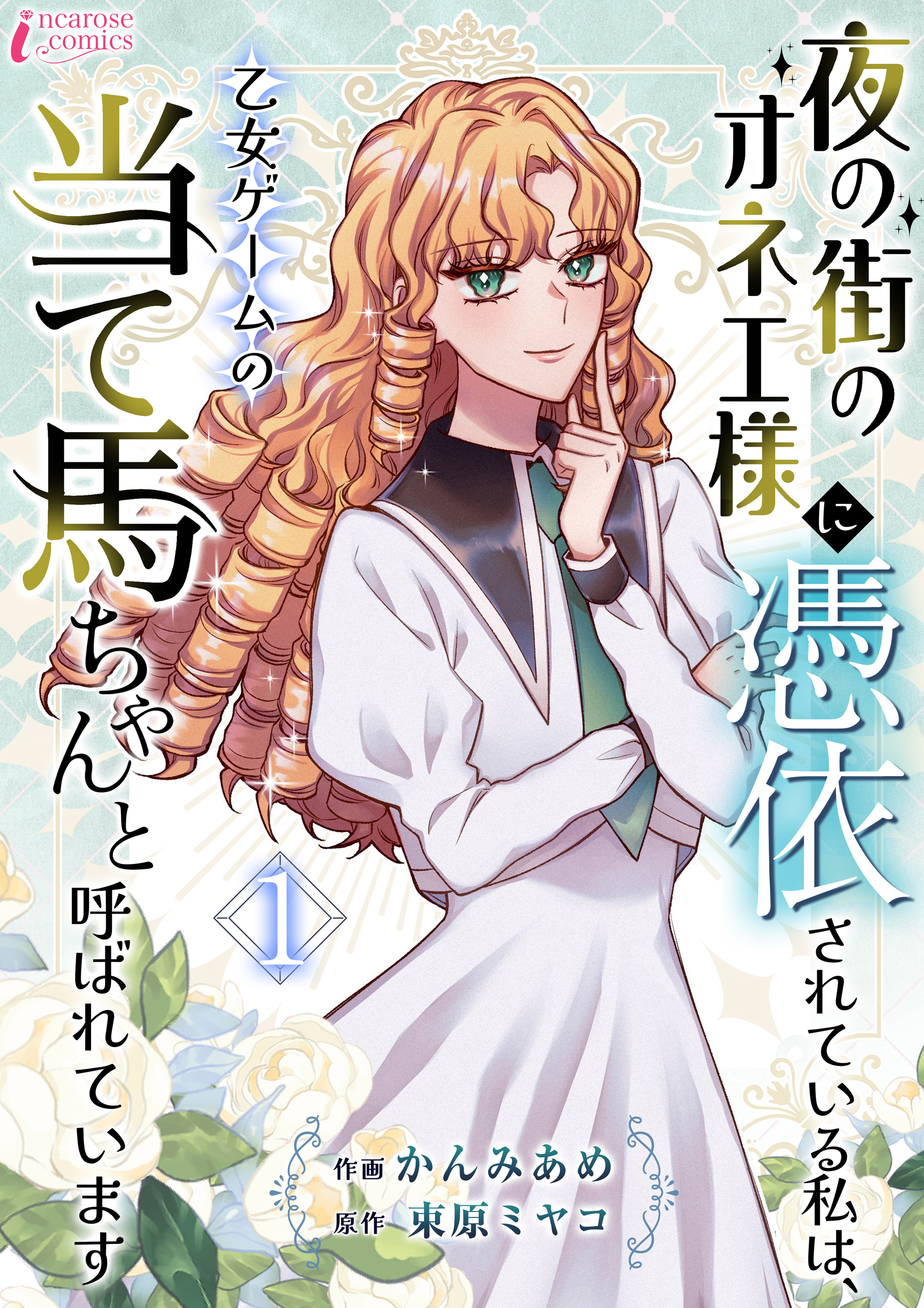【期間限定　無料お試し版　閲覧期限2026年9月2日】夜の街のオネエ様に憑依されている私は、乙女ゲームの当て馬ちゃんと呼ばれています 1