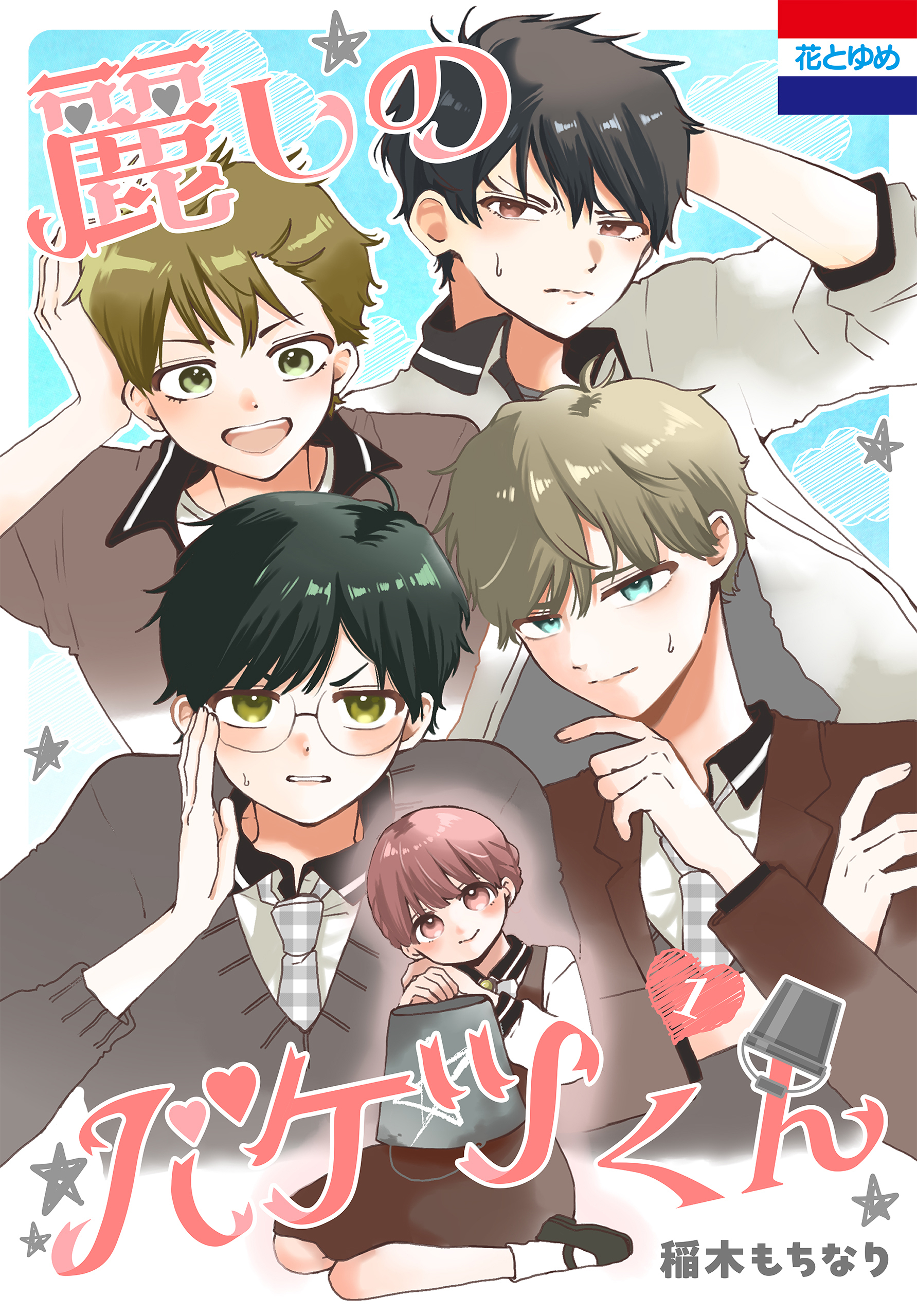 【期間限定　試し読み増量版　閲覧期限2026年2月2日】麗しのバケツくん（１）