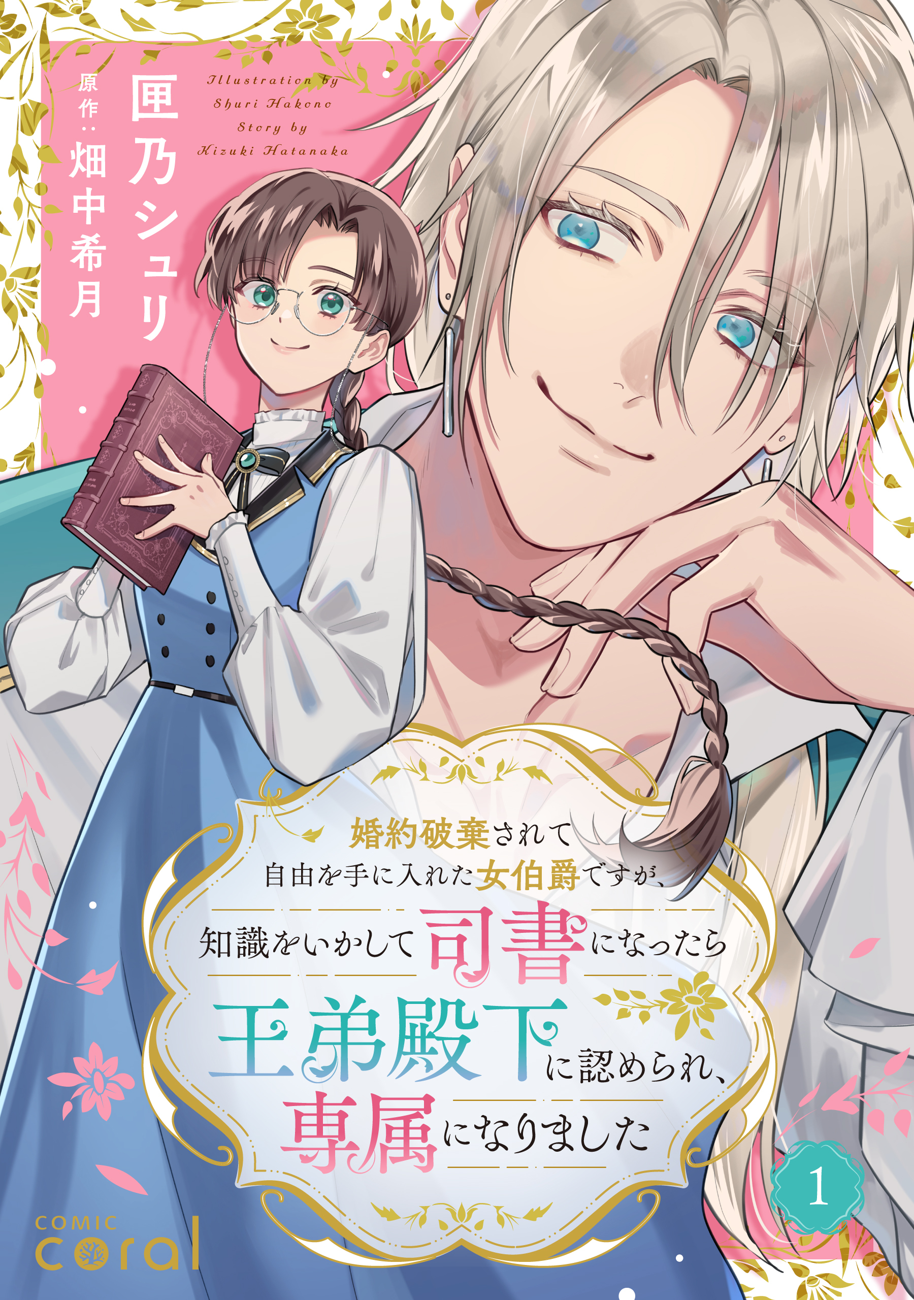 婚約破棄されて自由を手に入れた女伯爵ですが、知識をいかして司書になったら王弟殿下に認められ、専属になりました（単話版1）