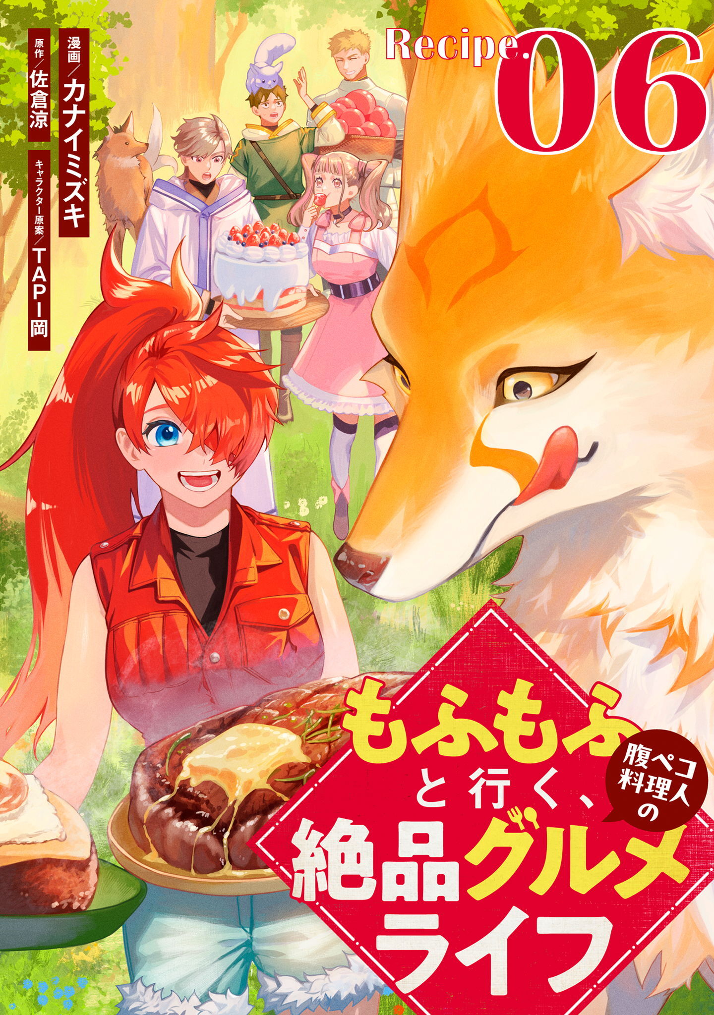 もふもふと行く、腹ペコ料理人の絶品グルメライフ 第6話【単話版】