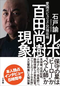 ルポ 百田尚樹現象 ~愛国ポピュリズムの現在地~