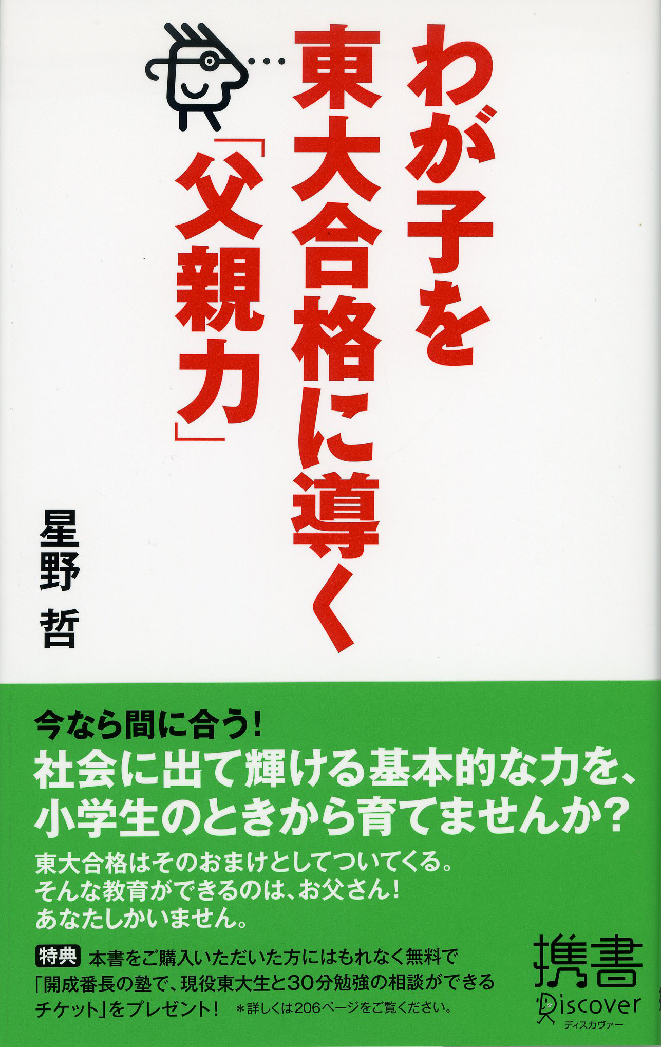 わが子を東大合格に導く「父親力」