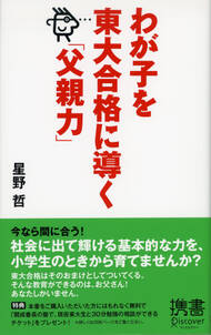 わが子を東大合格に導く「父親力」