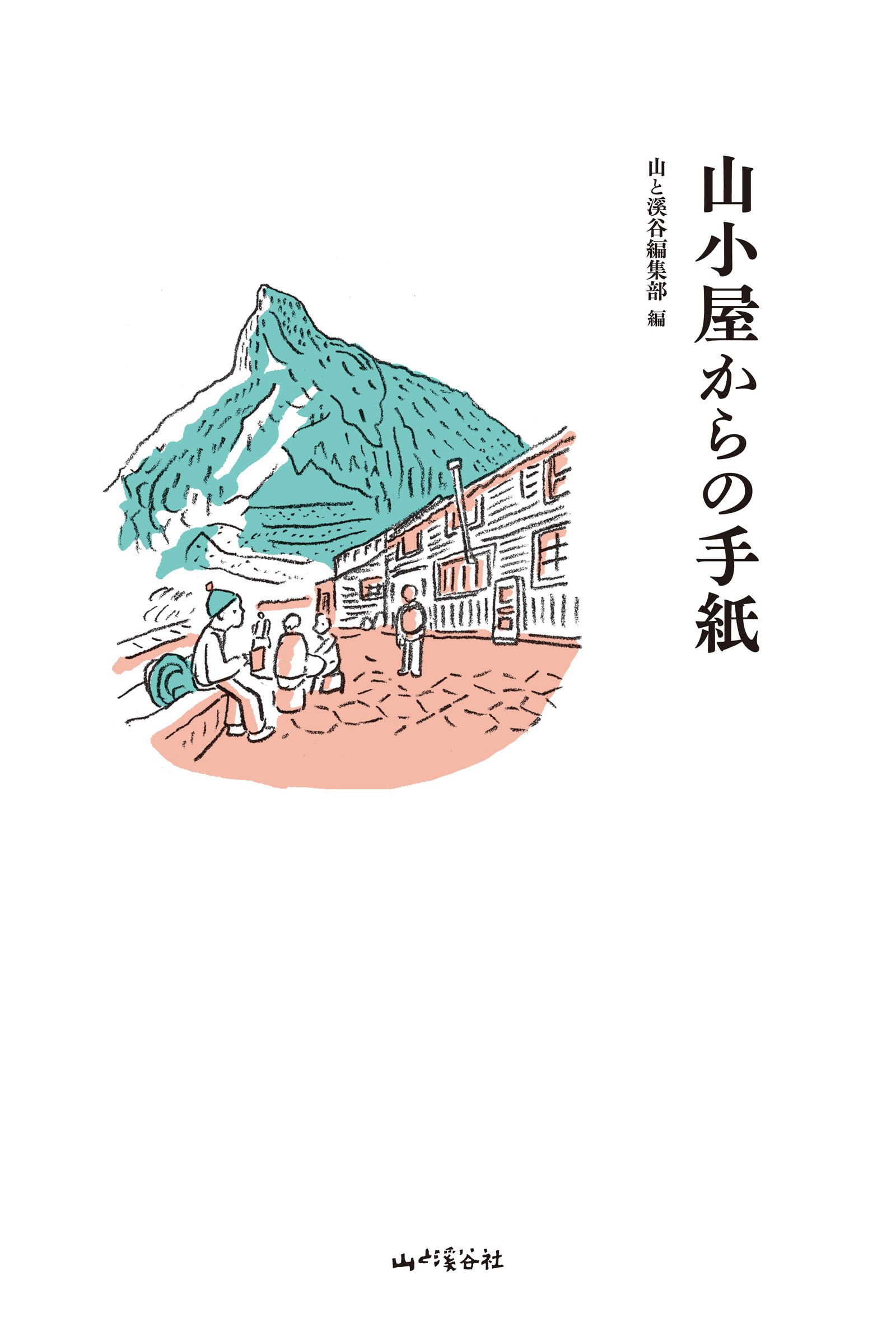 山小屋からの手紙