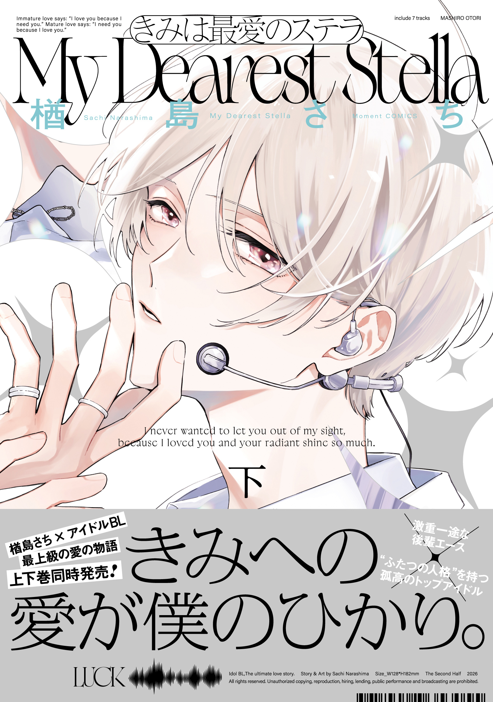 きみは最愛のステラ【単行本版】