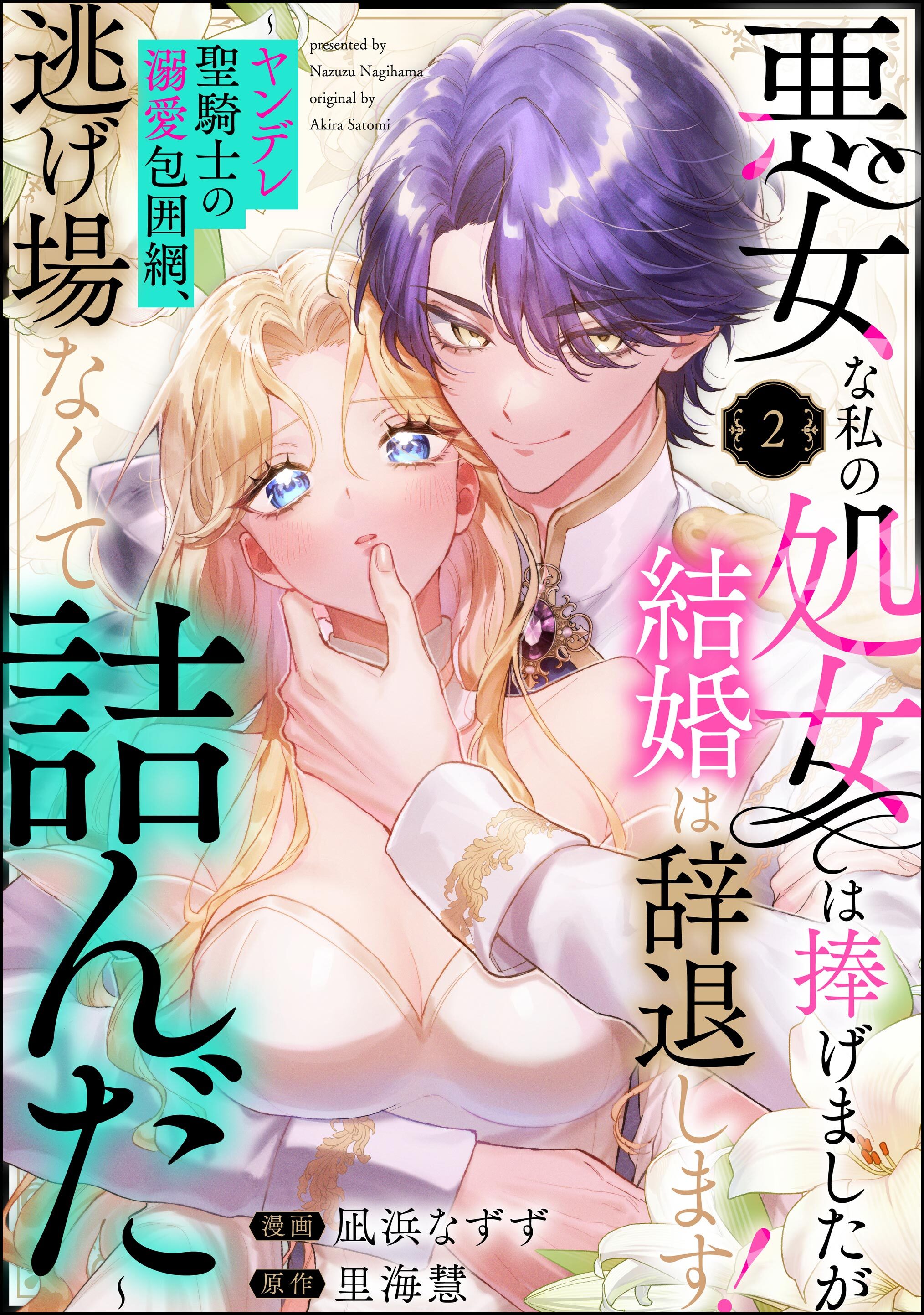 悪女な私の処女は捧げましたが結婚は辞退します！ ～ヤンデレ聖騎士の溺愛包囲網、逃げ場なくて詰んだ～（分冊版）　【第2話】