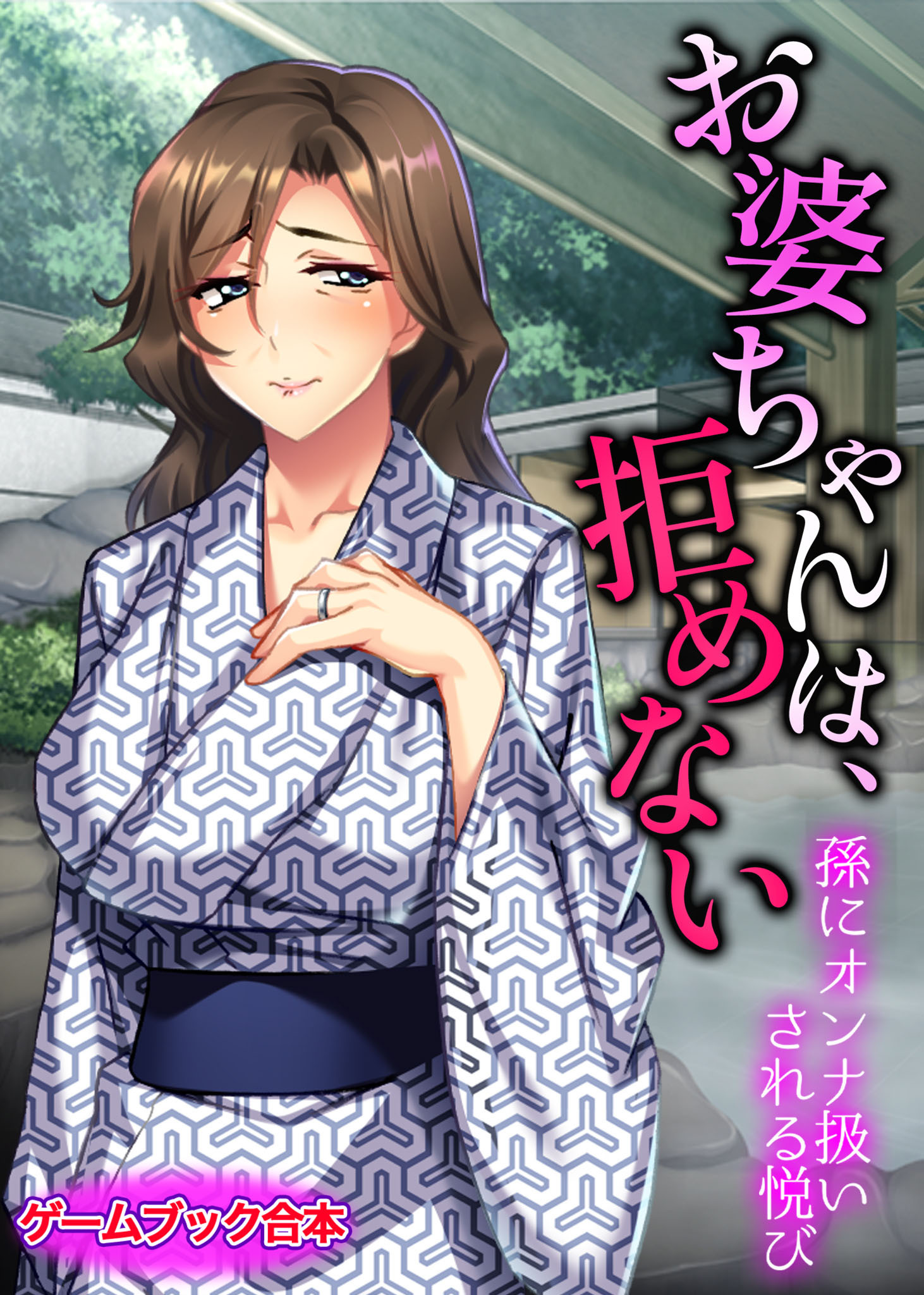 お婆ちゃんは、拒めない ～孫にオンナ扱いされる悦び～【ゲームブック合本】