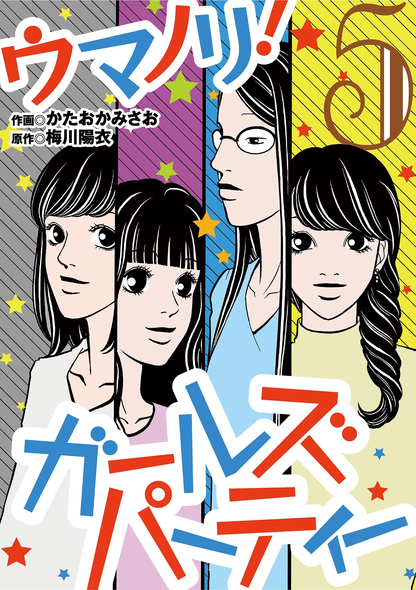 ウマノリ ガールズパーティー 無料 試し読みなら Amebaマンガ 旧 読書のお時間です
