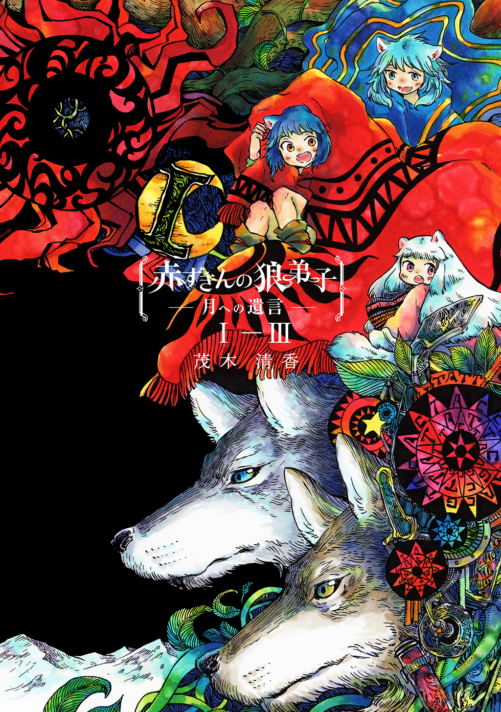 【期間限定　無料お試し版】赤ずきんの狼弟子-月への遺言-①-(3)