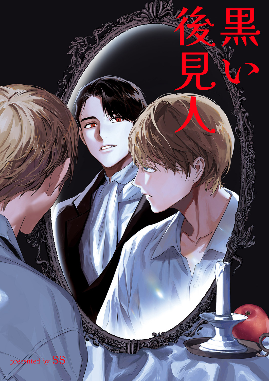 黒い後見人１２