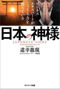 ビジネスエキスパートがこっそり力を借りている日本の神様