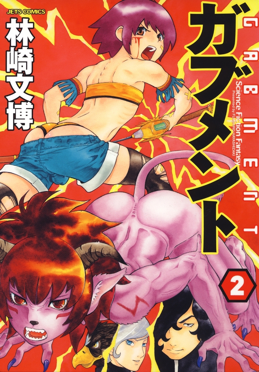 ガブメント（２）