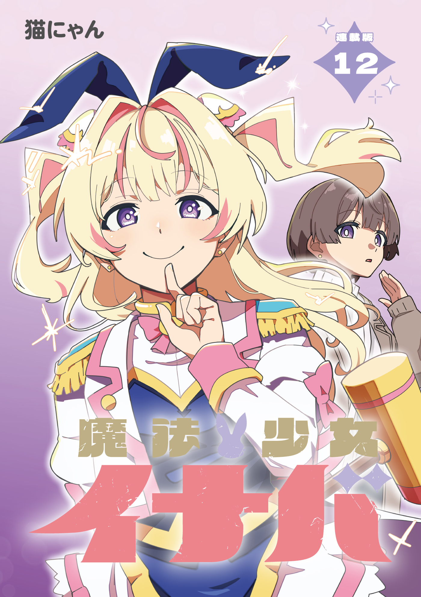 魔法少女イナバ 連載版：12