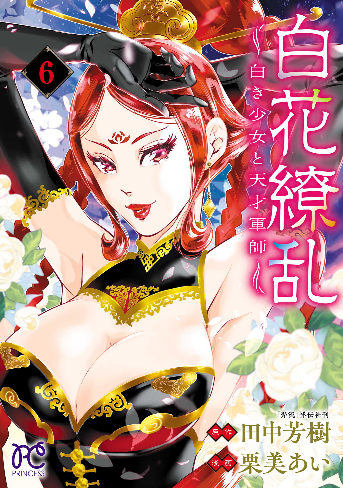 白花繚乱―白き少女と天才軍師―【電子単行本】【電子特別版】