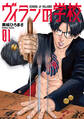 ヴィランの学校 1巻【電子特典付き】