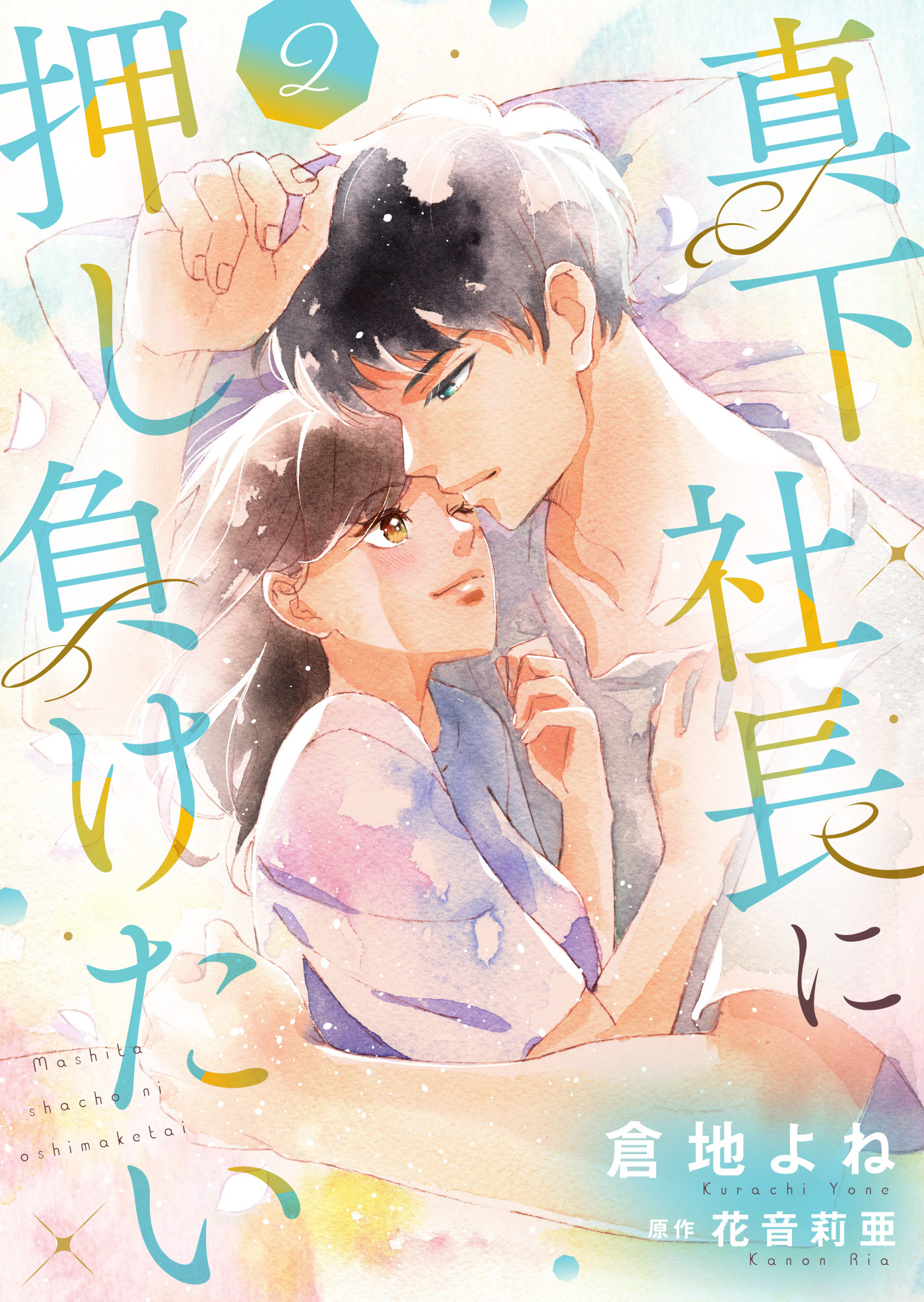 真下社長に押し負けたい【合冊版】【書き下ろし特典付き】
