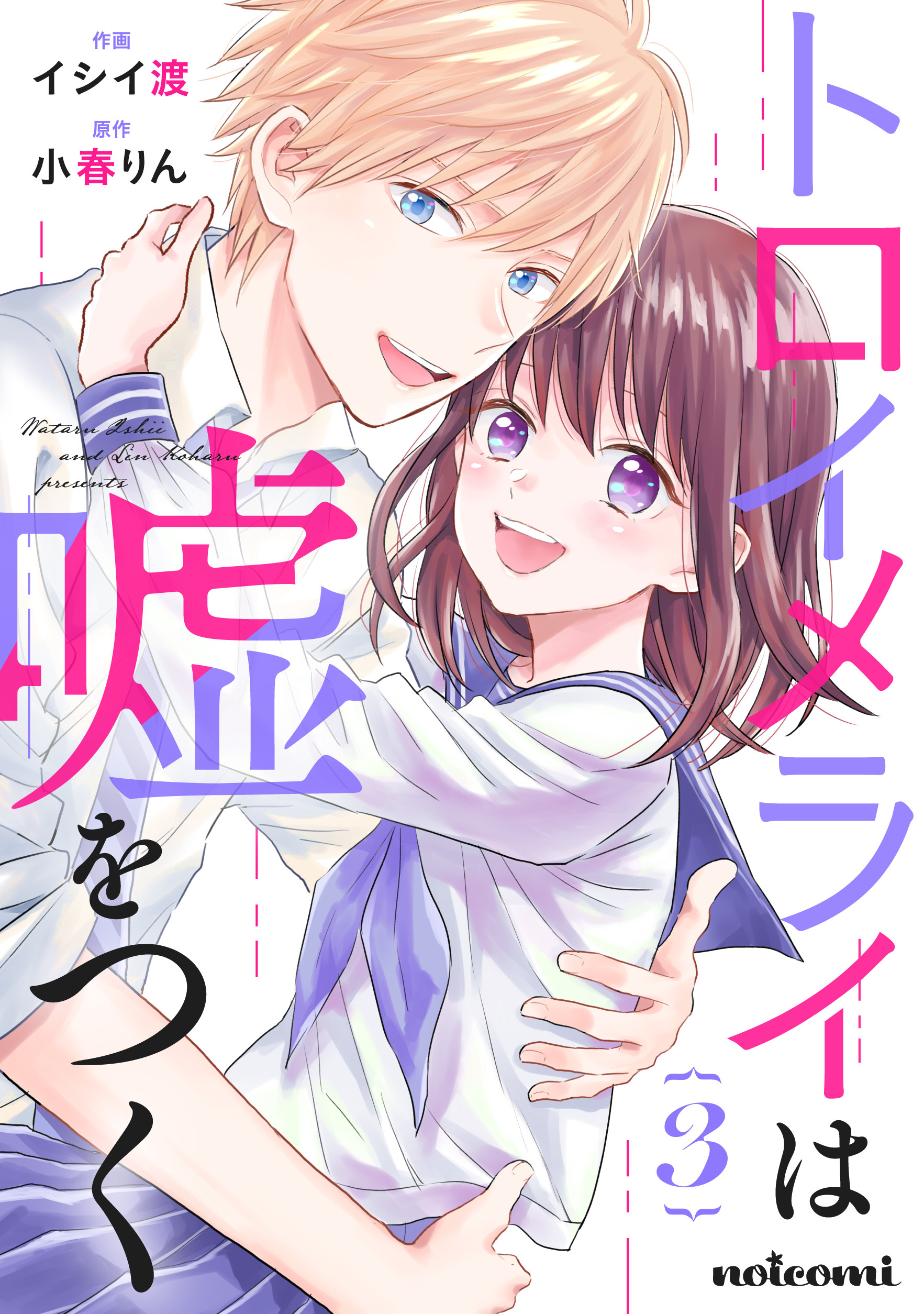 トロイメライは嘘をつく 無料 試し読みなら Amebaマンガ 旧 読書のお時間です