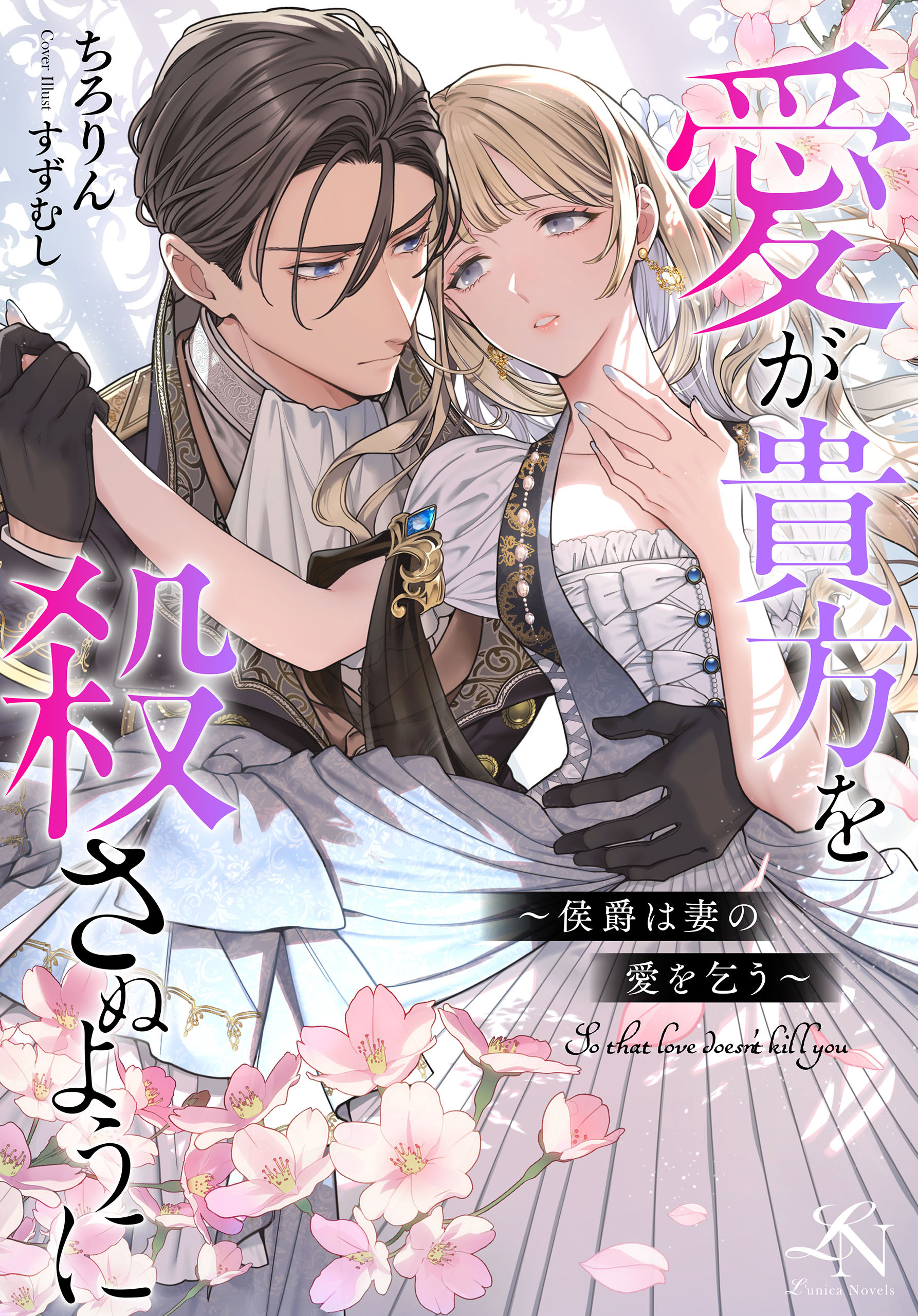 愛が貴方を殺さぬように～侯爵は妻の愛を乞う～