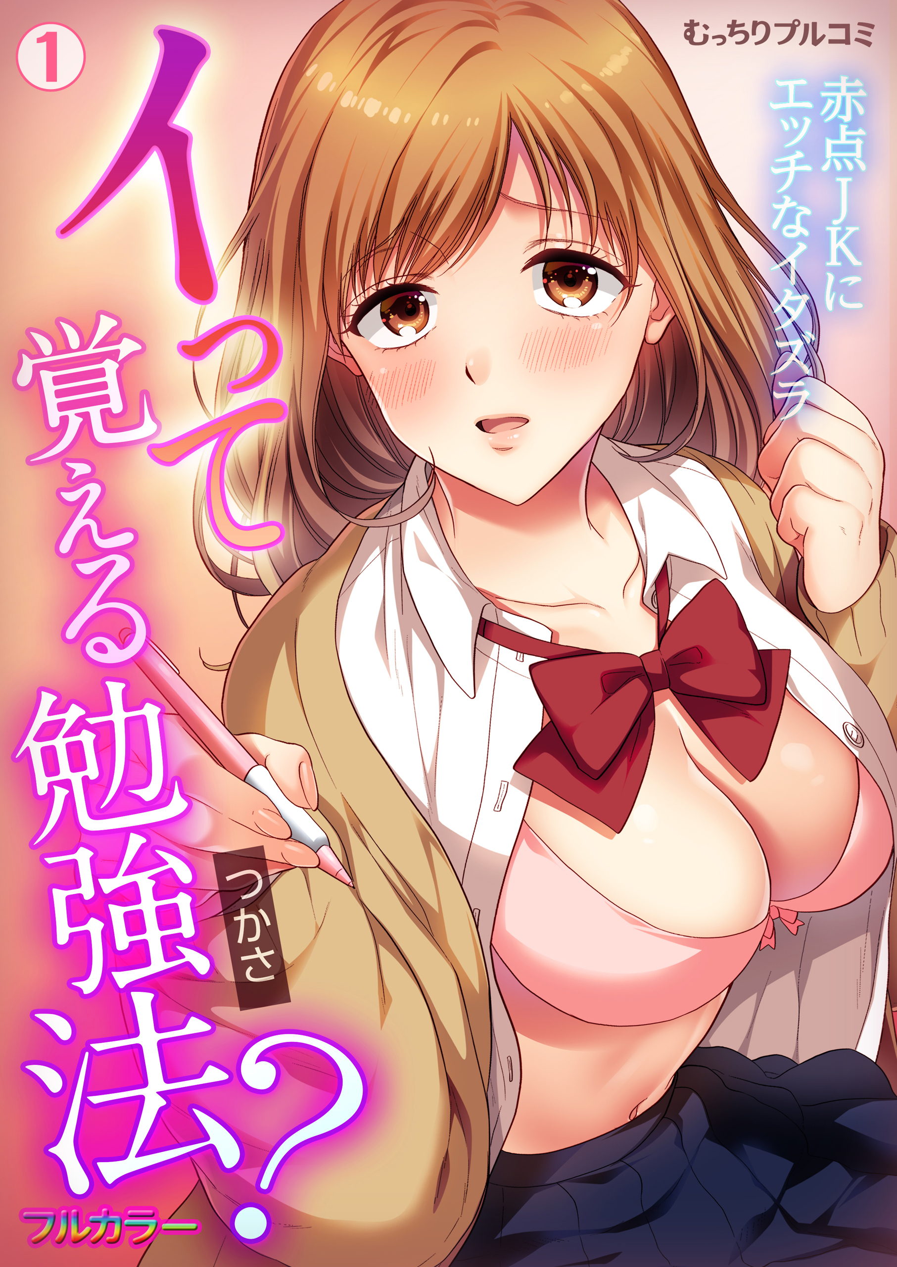 イって覚える勉強法？赤点JKにエッチなイタズラ【フルカラー】(1)